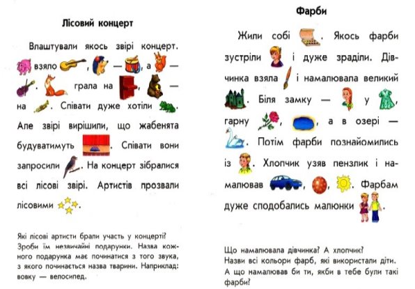 Картинки по запросу тексти для читання з малюнками для 1 класу на українській мові